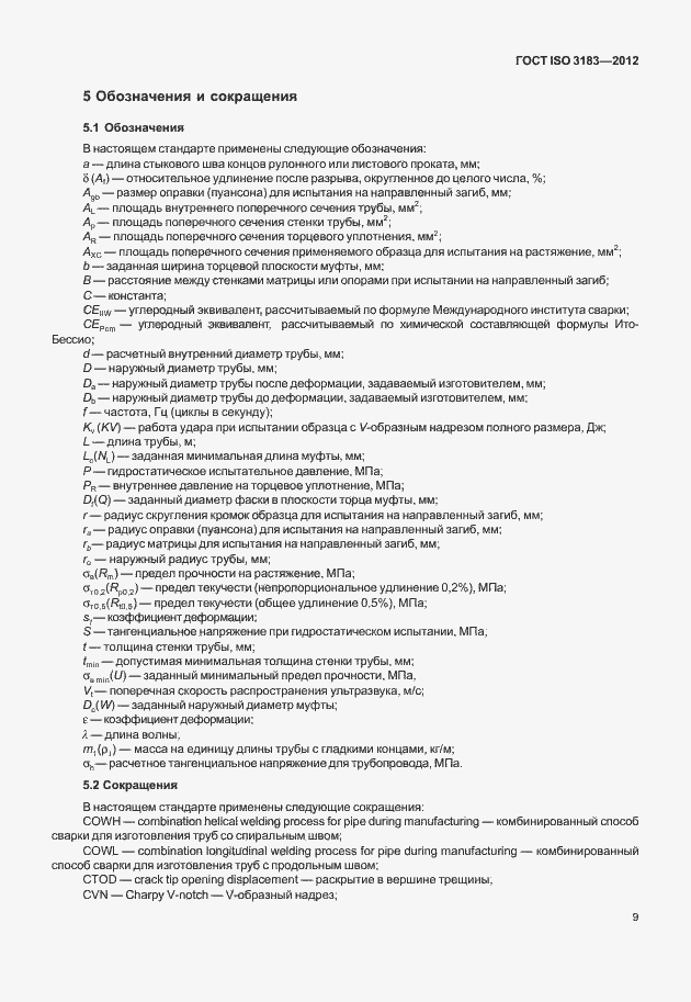 Страница 15 ГОСТ ISO 3183-2012