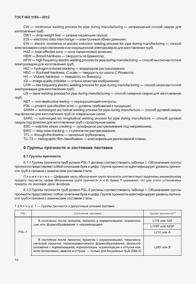 Страница 16 ГОСТ ISO 3183-2012