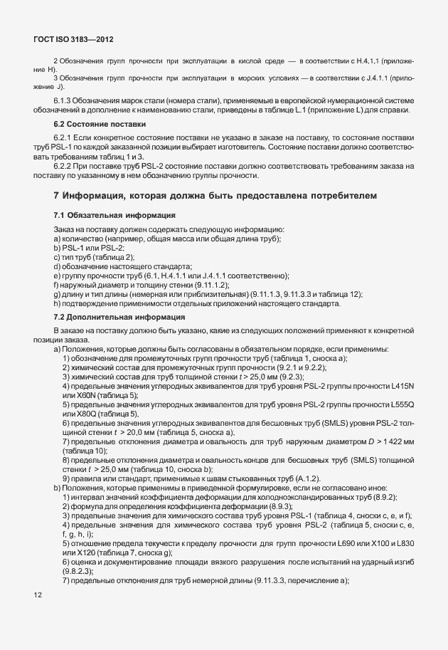 Страница 18 ГОСТ ISO 3183-2012