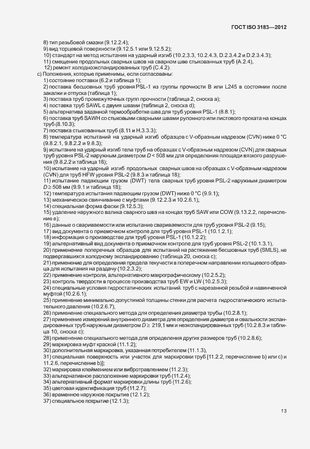 Страница 19 ГОСТ ISO 3183-2012