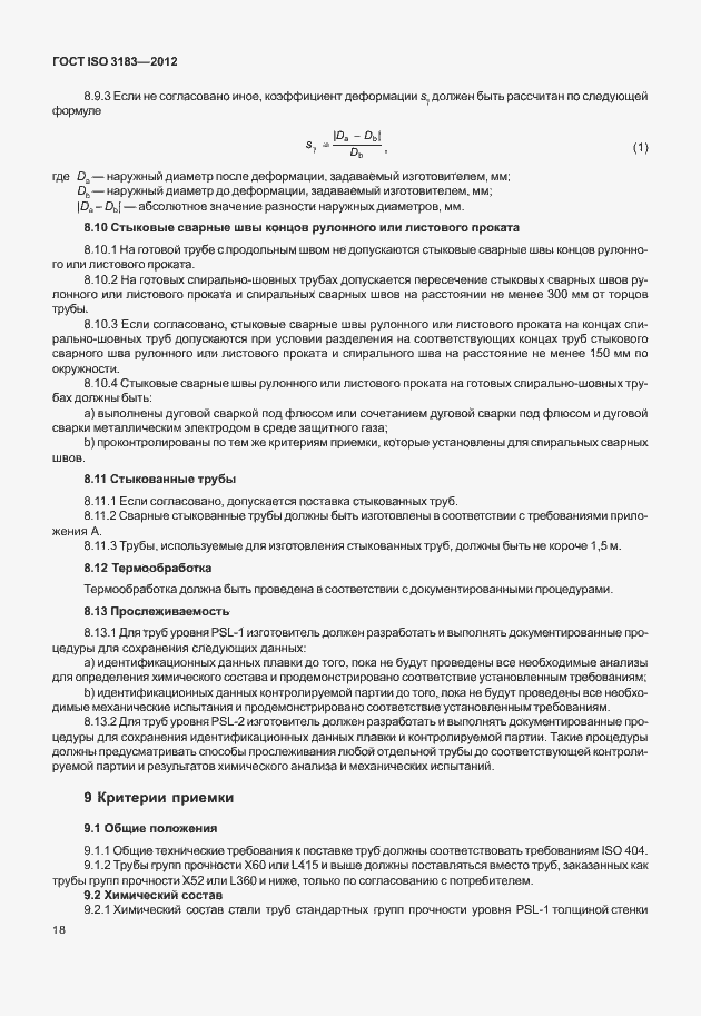 Страница 24 ГОСТ ISO 3183-2012