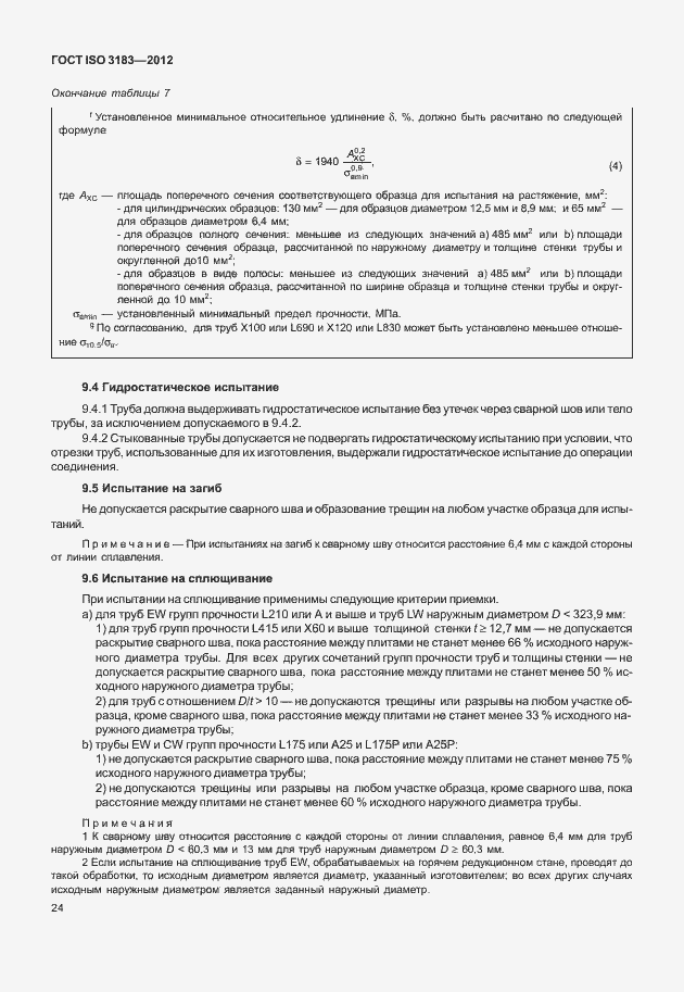 Страница 30 ГОСТ ISO 3183-2012