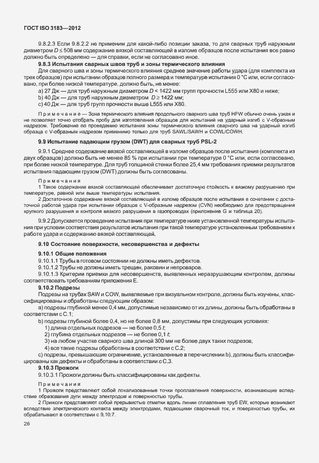 Страница 32 ГОСТ ISO 3183-2012