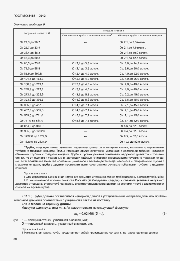 Страница 34 ГОСТ ISO 3183-2012