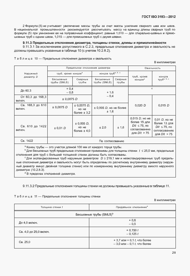 Страница 35 ГОСТ ISO 3183-2012