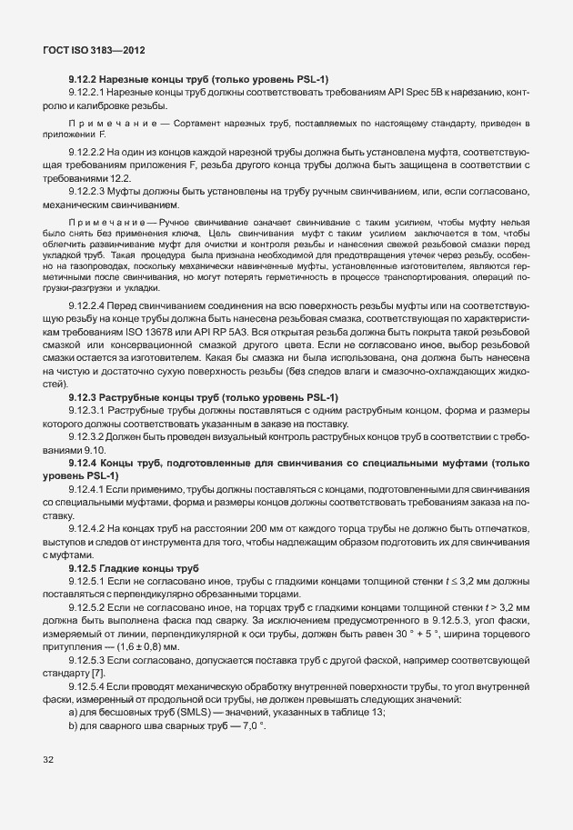 Страница 38 ГОСТ ISO 3183-2012