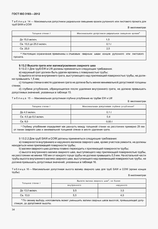 Страница 40 ГОСТ ISO 3183-2012