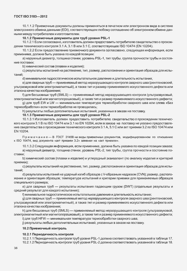 Страница 42 ГОСТ ISO 3183-2012