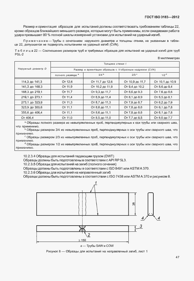 Страница 53 ГОСТ ISO 3183-2012