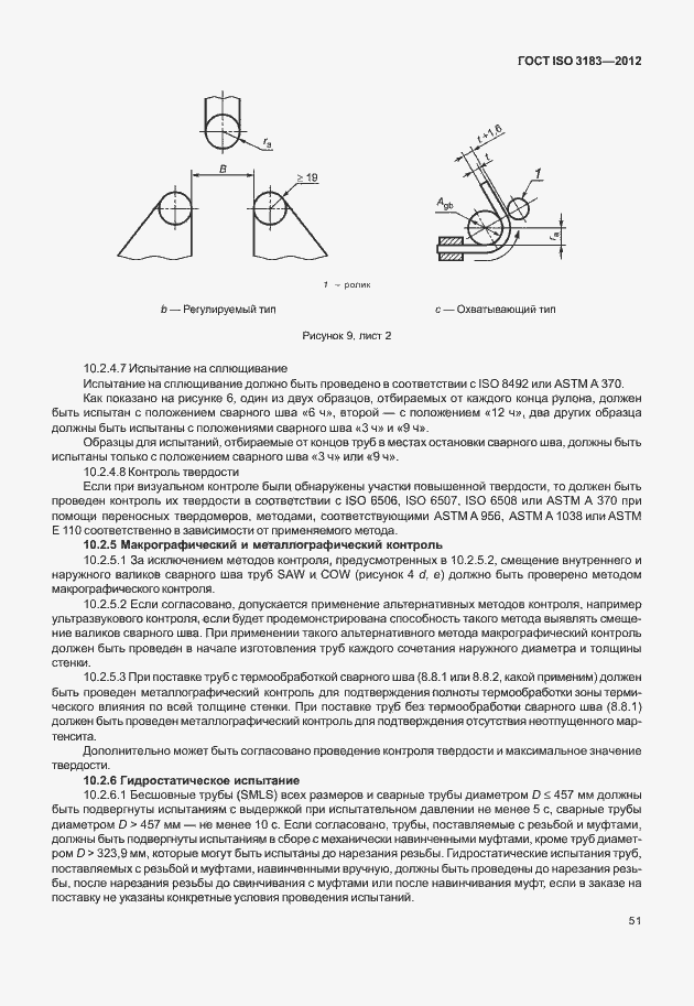Страница 57 ГОСТ ISO 3183-2012