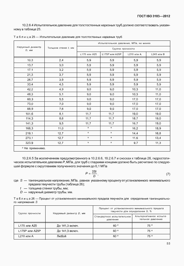Страница 59 ГОСТ ISO 3183-2012