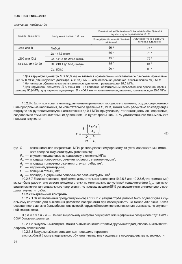 Страница 60 ГОСТ ISO 3183-2012