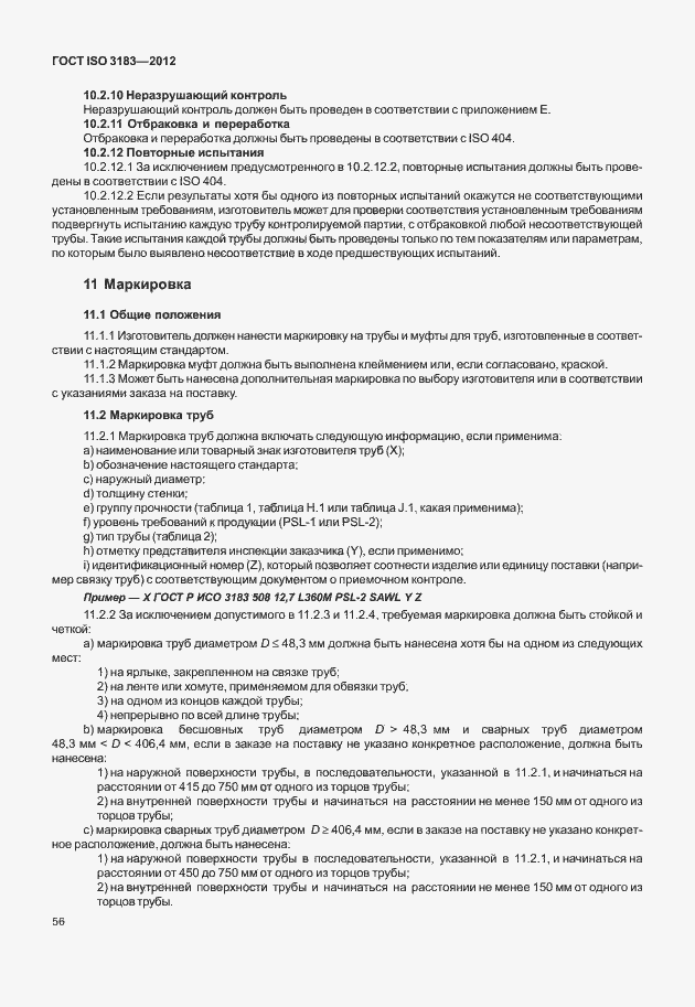 Страница 62 ГОСТ ISO 3183-2012