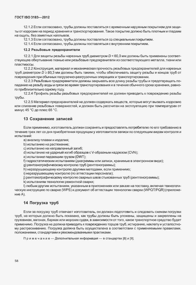 Страница 64 ГОСТ ISO 3183-2012