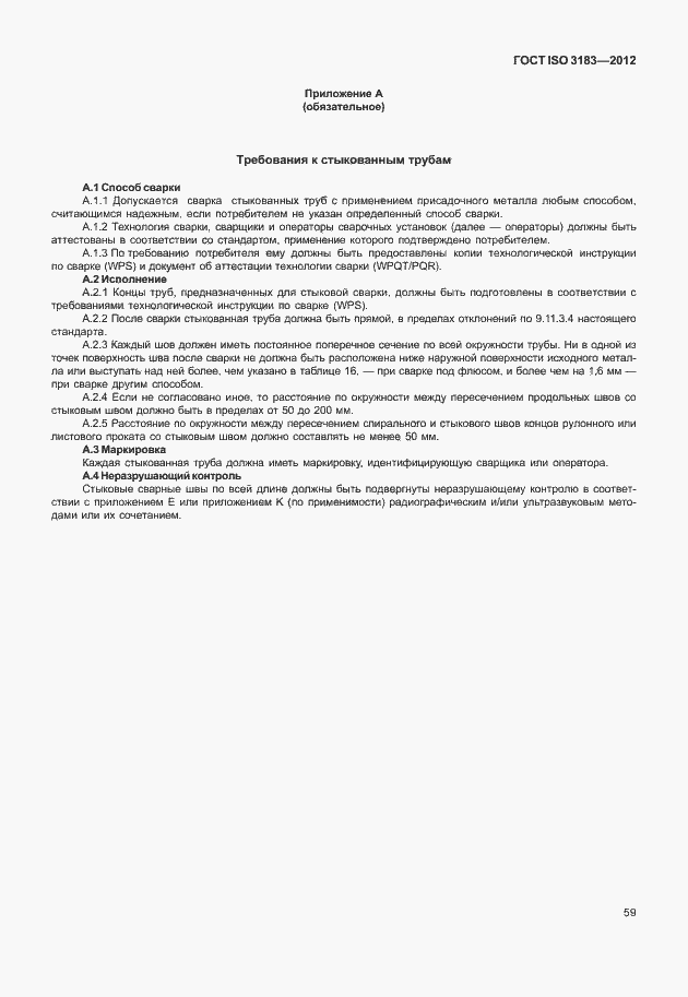 Страница 65 ГОСТ ISO 3183-2012