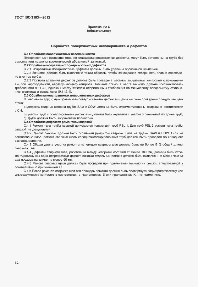 Страница 68 ГОСТ ISO 3183-2012