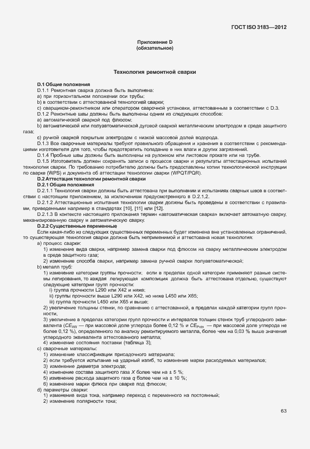 Страница 69 ГОСТ ISO 3183-2012