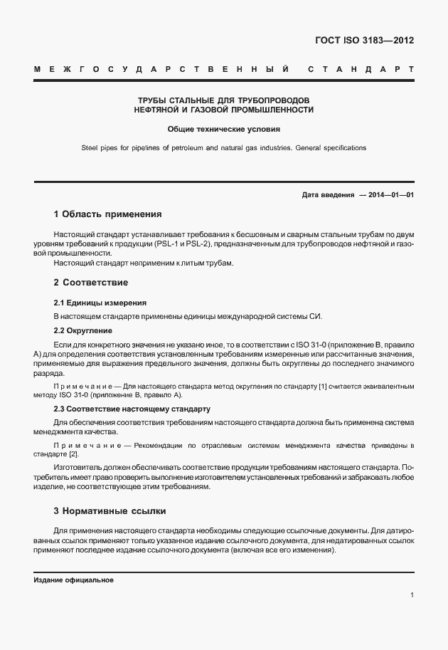 Страница 7 ГОСТ ISO 3183-2012