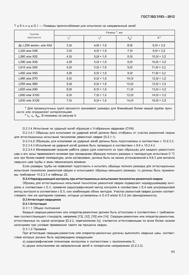 Страница 71 ГОСТ ISO 3183-2012