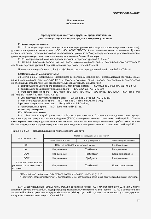 Страница 73 ГОСТ ISO 3183-2012