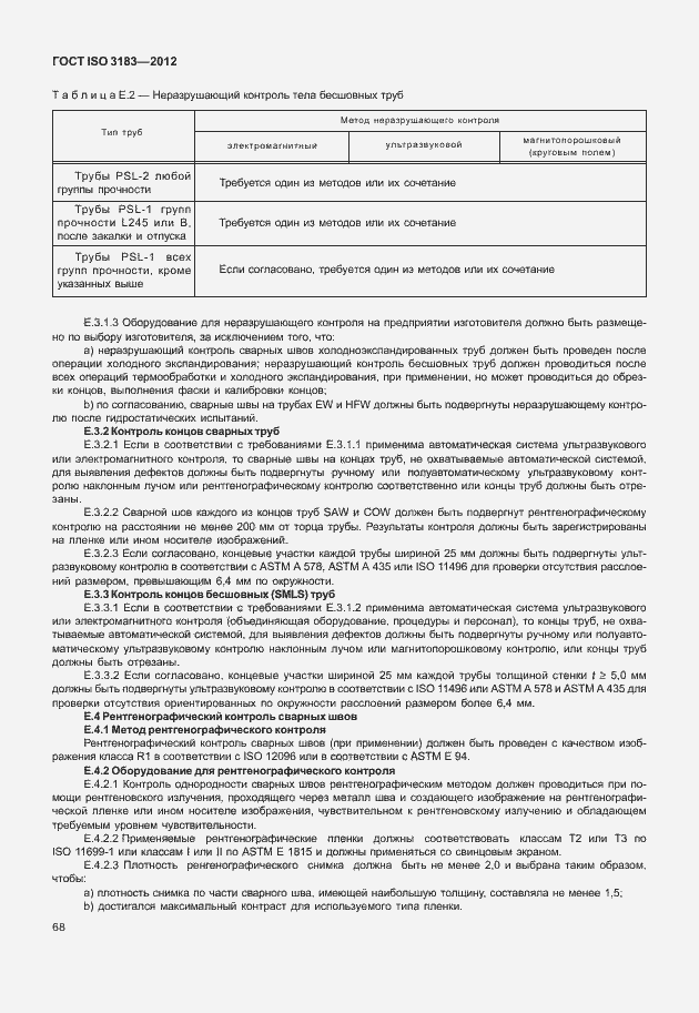 Страница 74 ГОСТ ISO 3183-2012