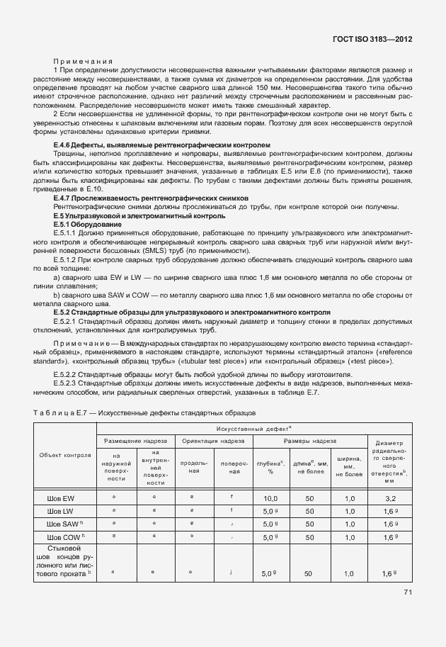 Страница 77 ГОСТ ISO 3183-2012