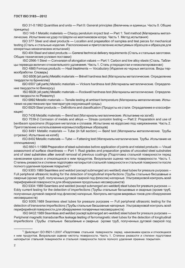 Страница 8 ГОСТ ISO 3183-2012