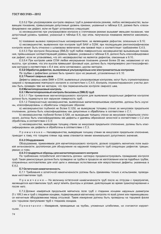 Страница 80 ГОСТ ISO 3183-2012