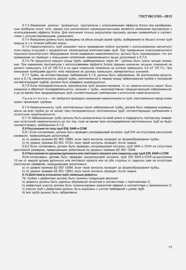 Страница 81 ГОСТ ISO 3183-2012