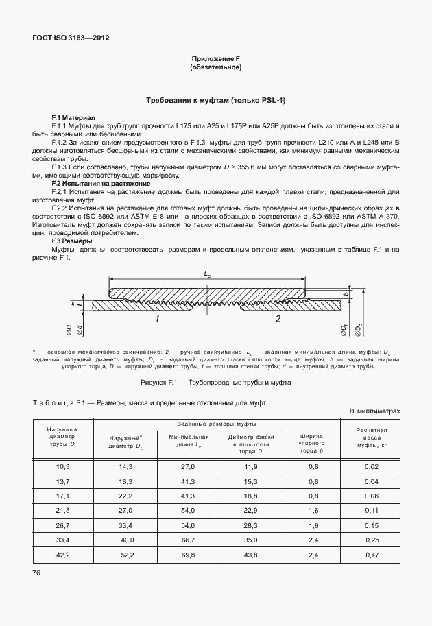 Страница 82 ГОСТ ISO 3183-2012