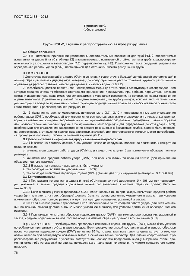 Страница 84 ГОСТ ISO 3183-2012