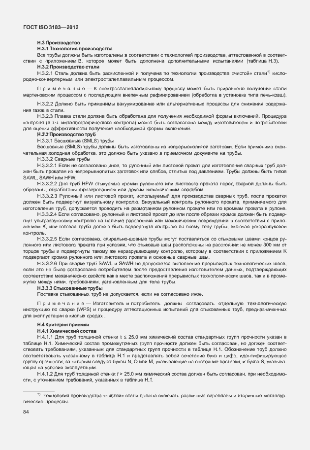 Страница 90 ГОСТ ISO 3183-2012