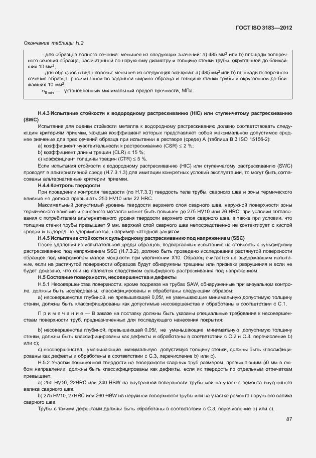 Страница 93 ГОСТ ISO 3183-2012