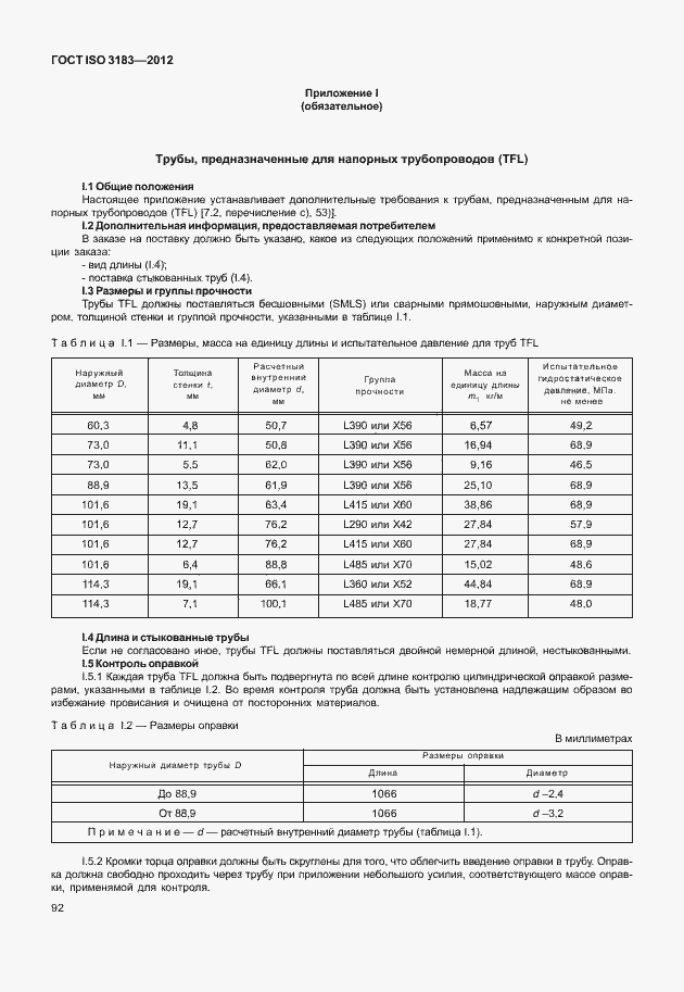 Страница 98 ГОСТ ISO 3183-2012