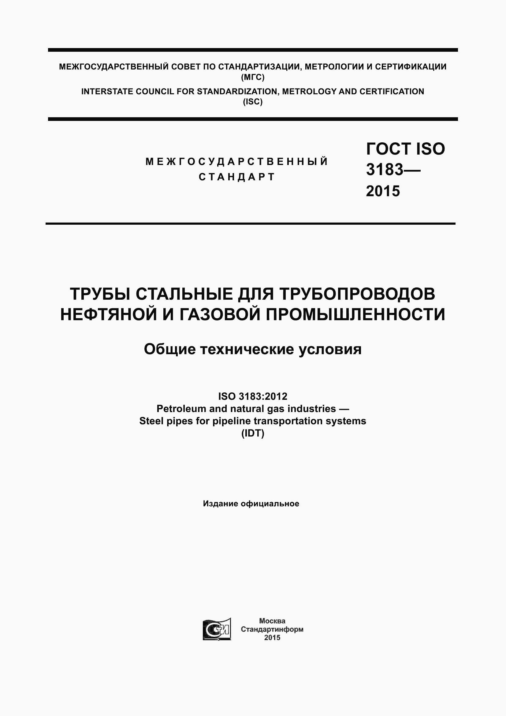 Страница 1 ГОСТ ISO 3183-2015