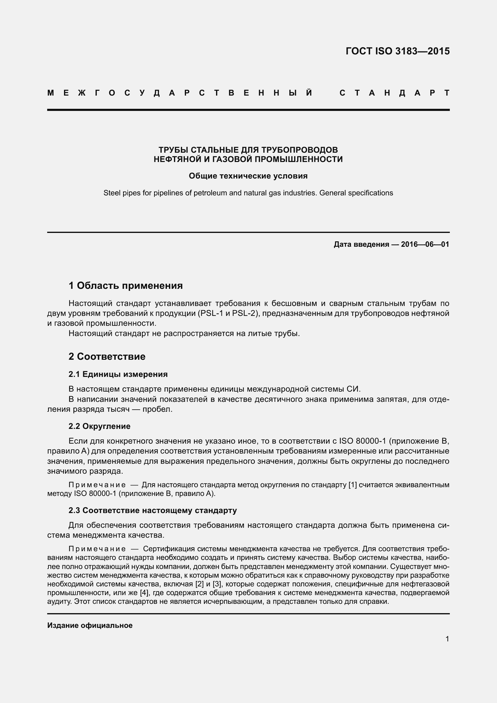 Страница 10 ГОСТ ISO 3183-2015
