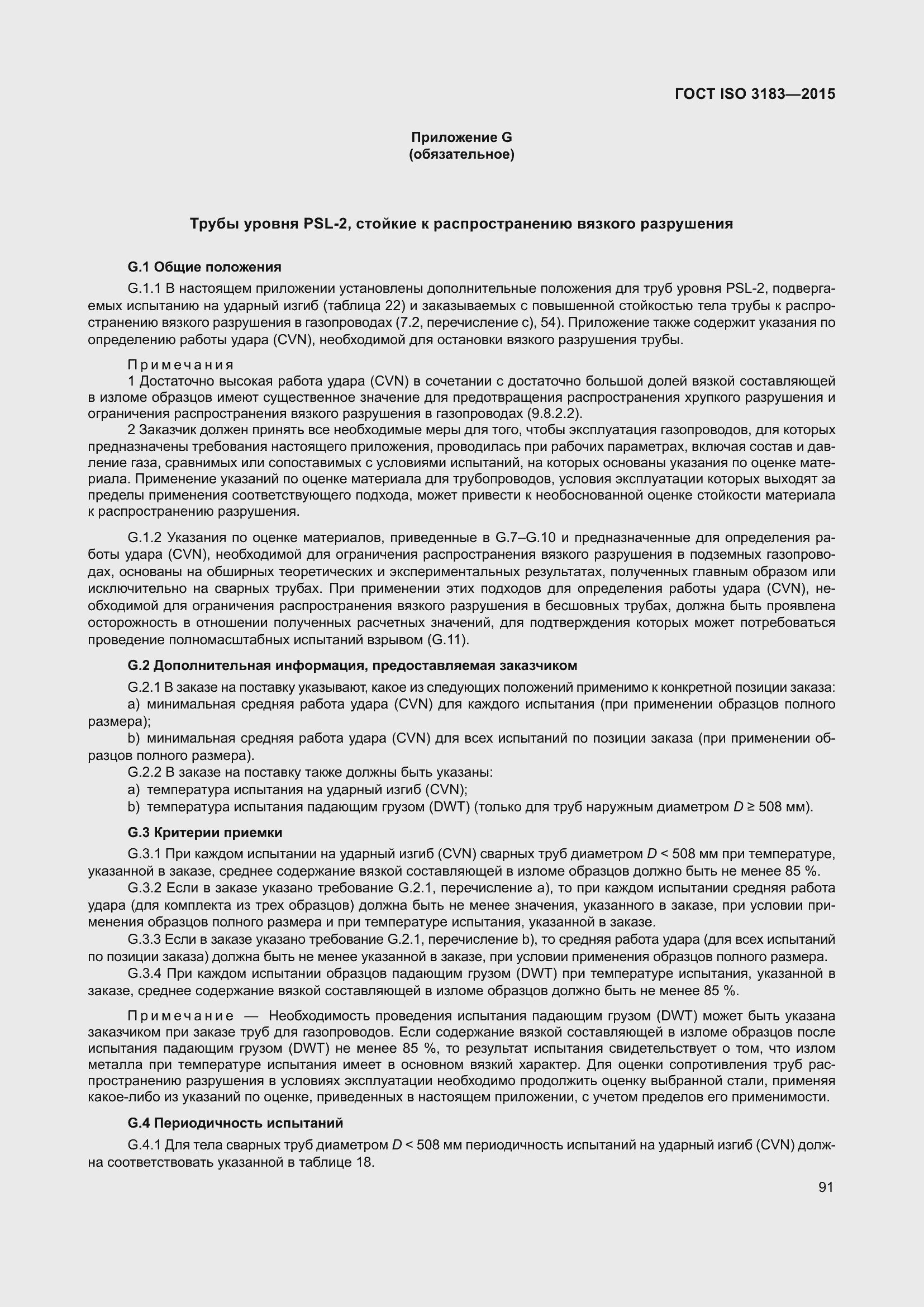 Страница 100 ГОСТ ISO 3183-2015