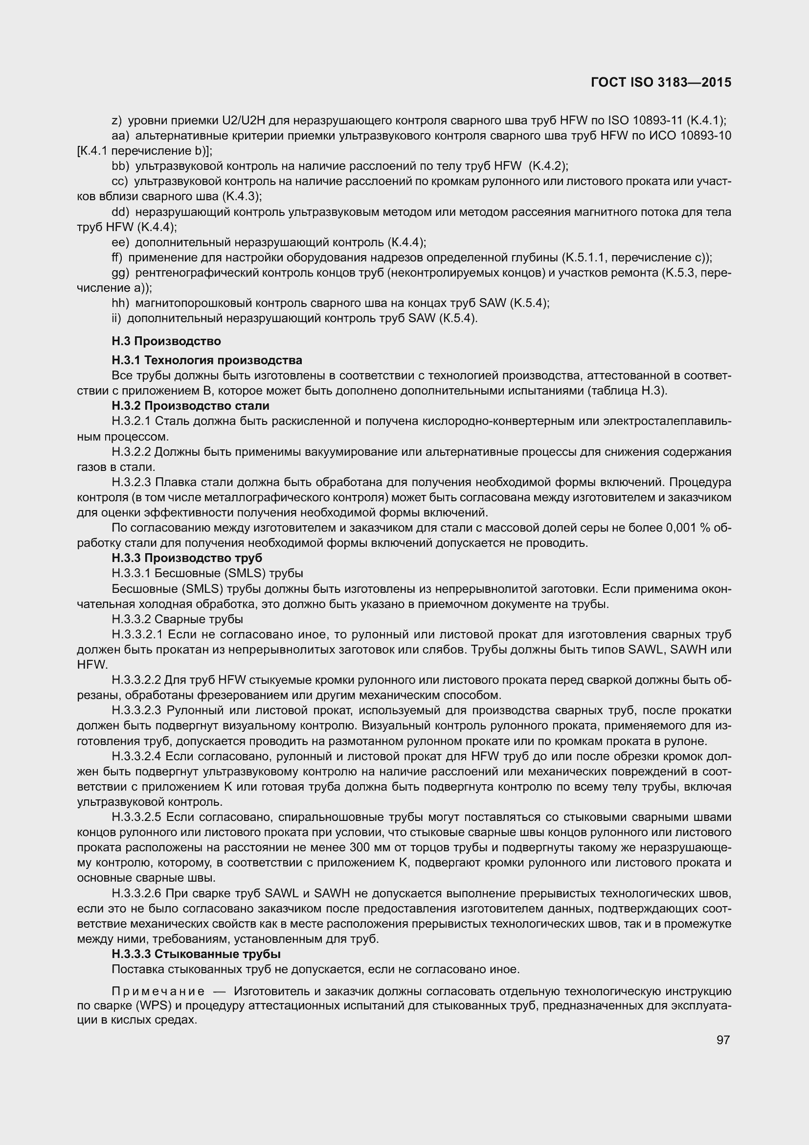 Страница 106 ГОСТ ISO 3183-2015