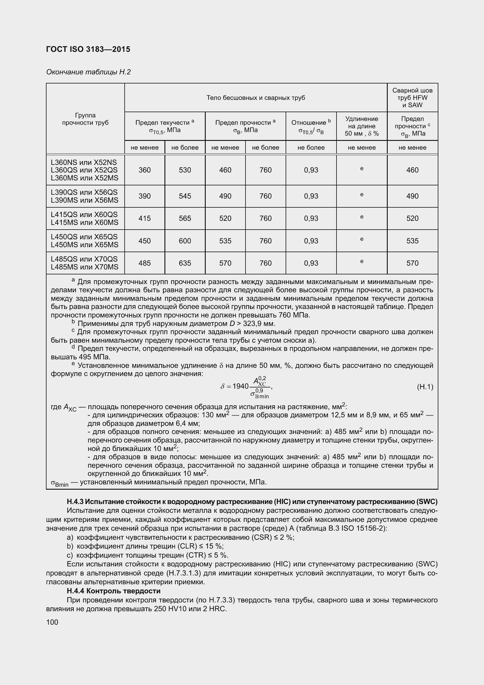 Страница 109 ГОСТ ISO 3183-2015