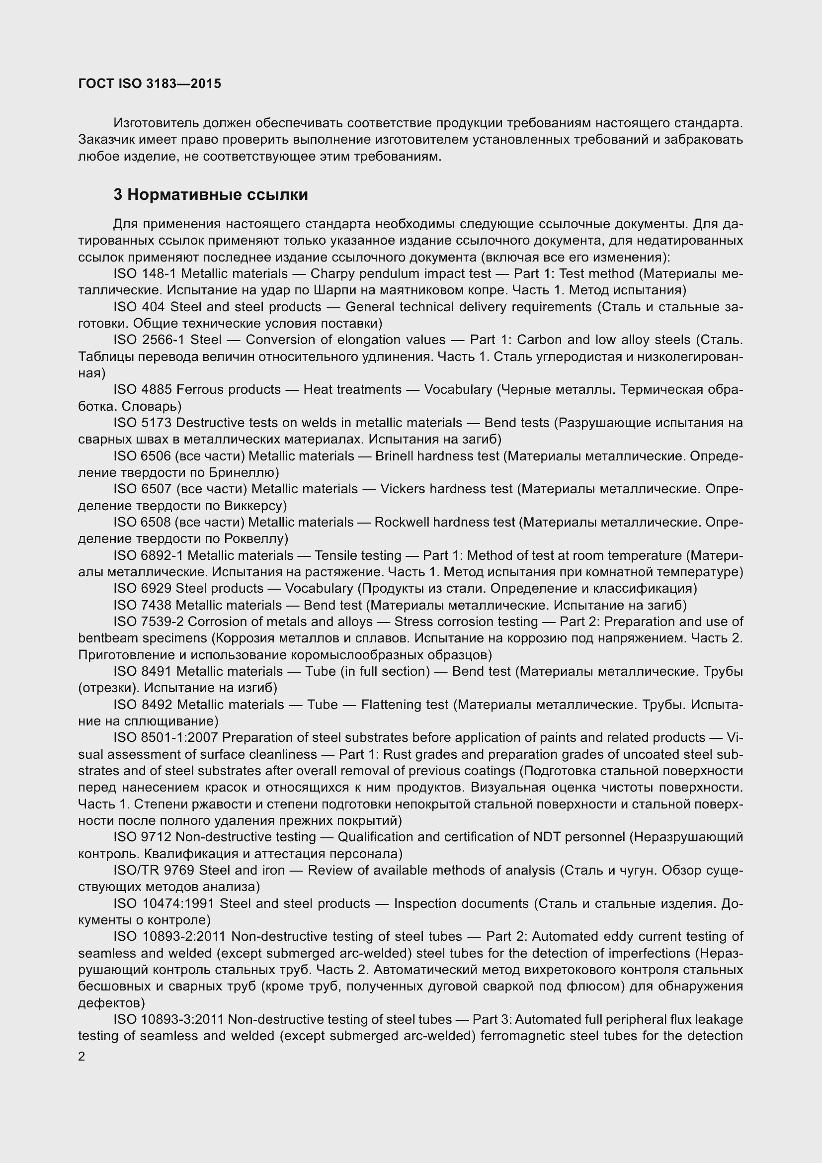 Страница 11 ГОСТ ISO 3183-2015