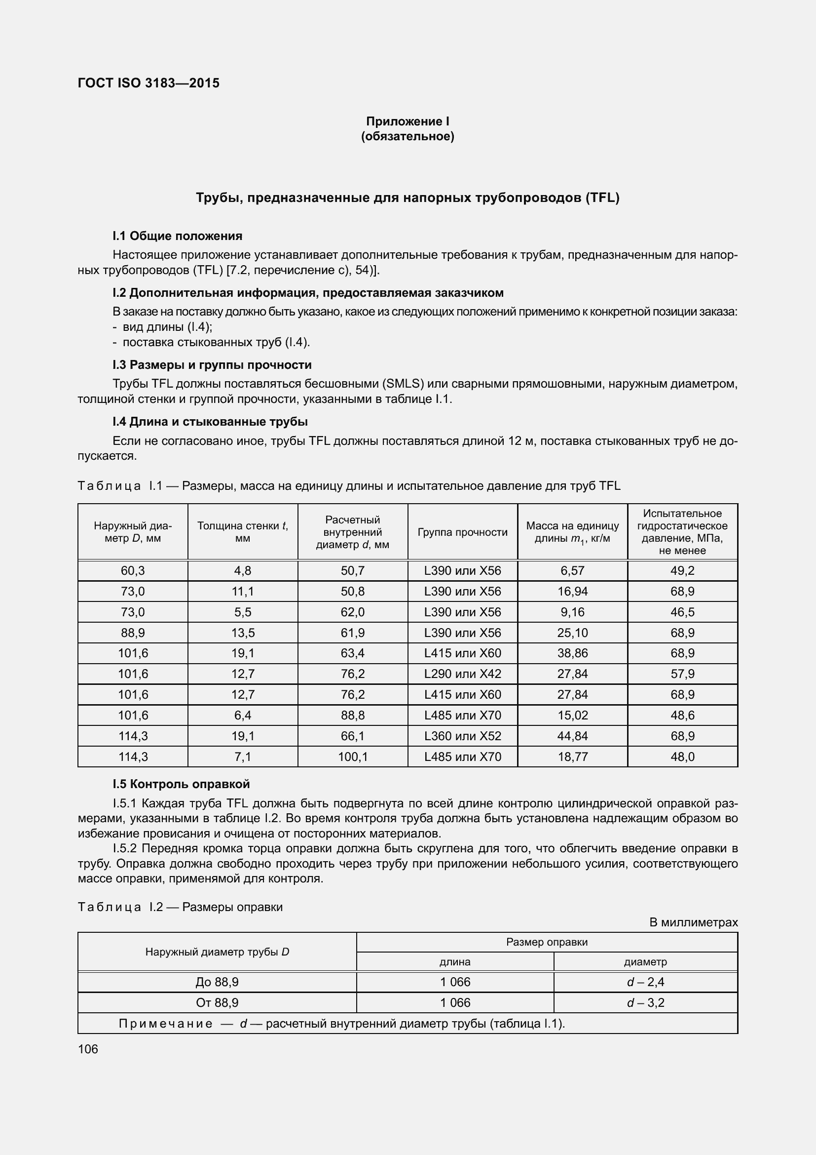 Страница 115 ГОСТ ISO 3183-2015
