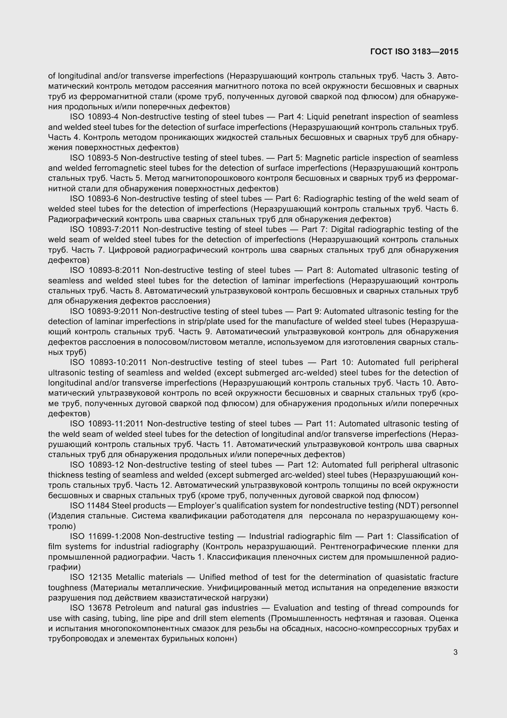 Страница 12 ГОСТ ISO 3183-2015