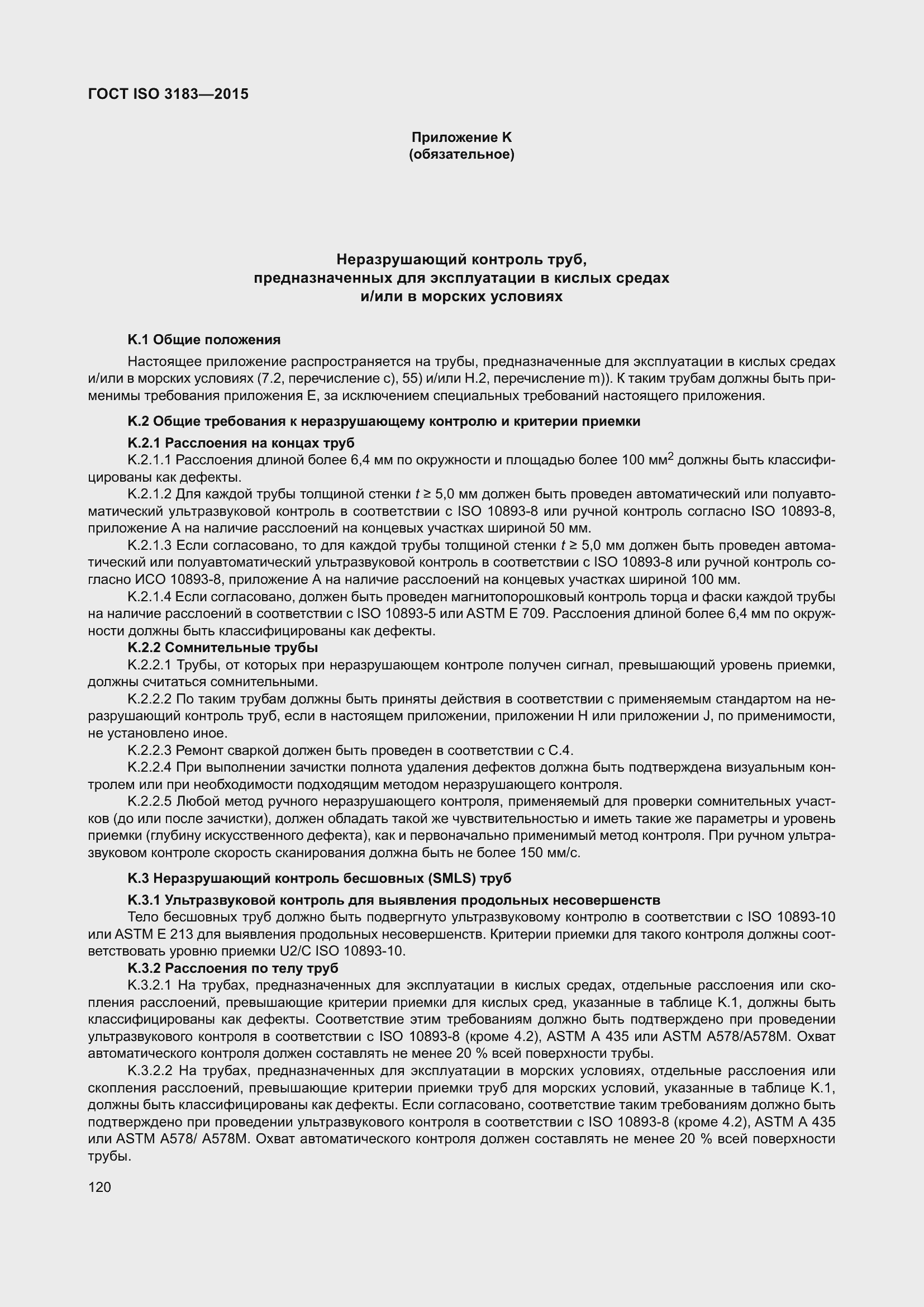 Страница 129 ГОСТ ISO 3183-2015