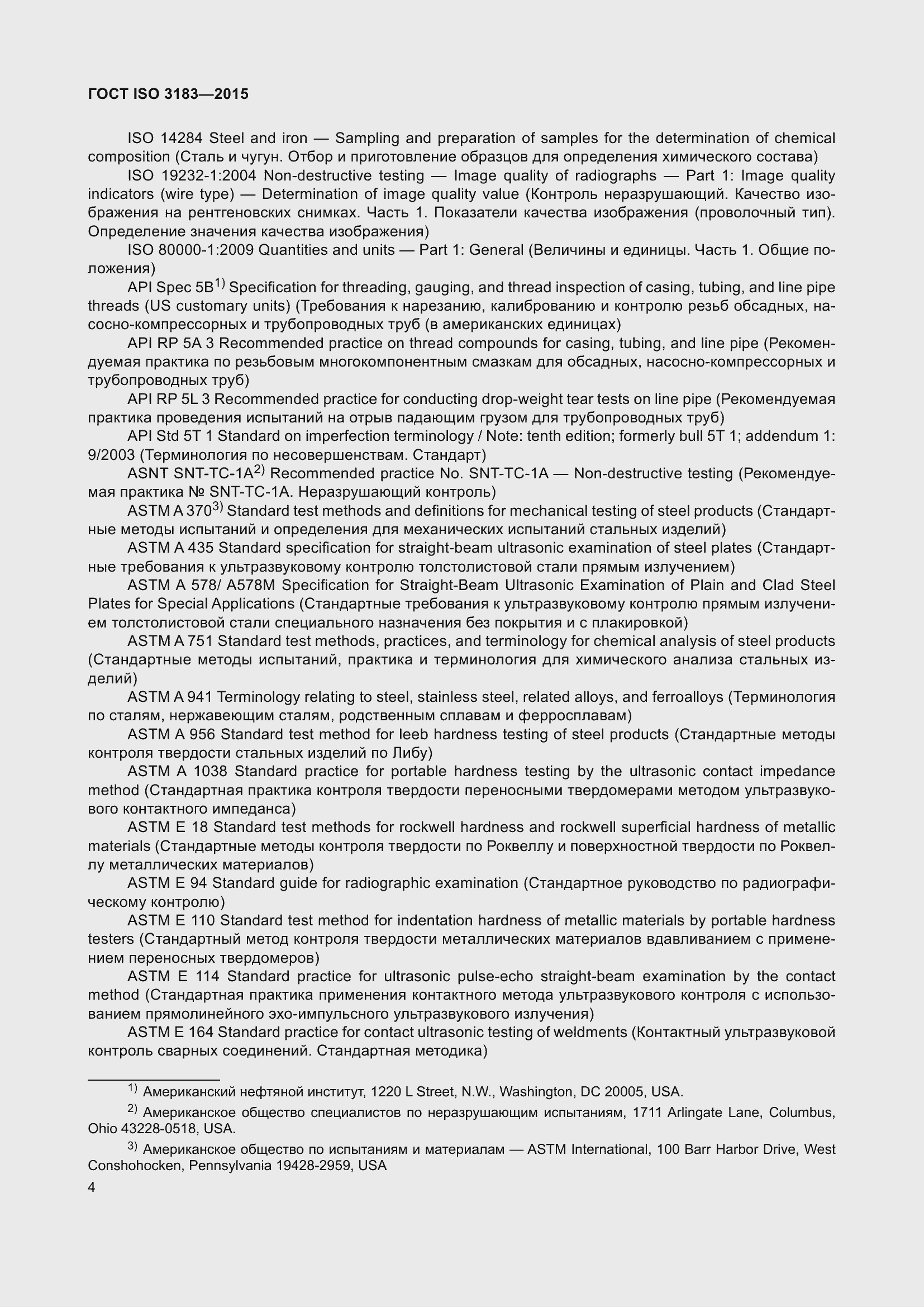 Страница 13 ГОСТ ISO 3183-2015