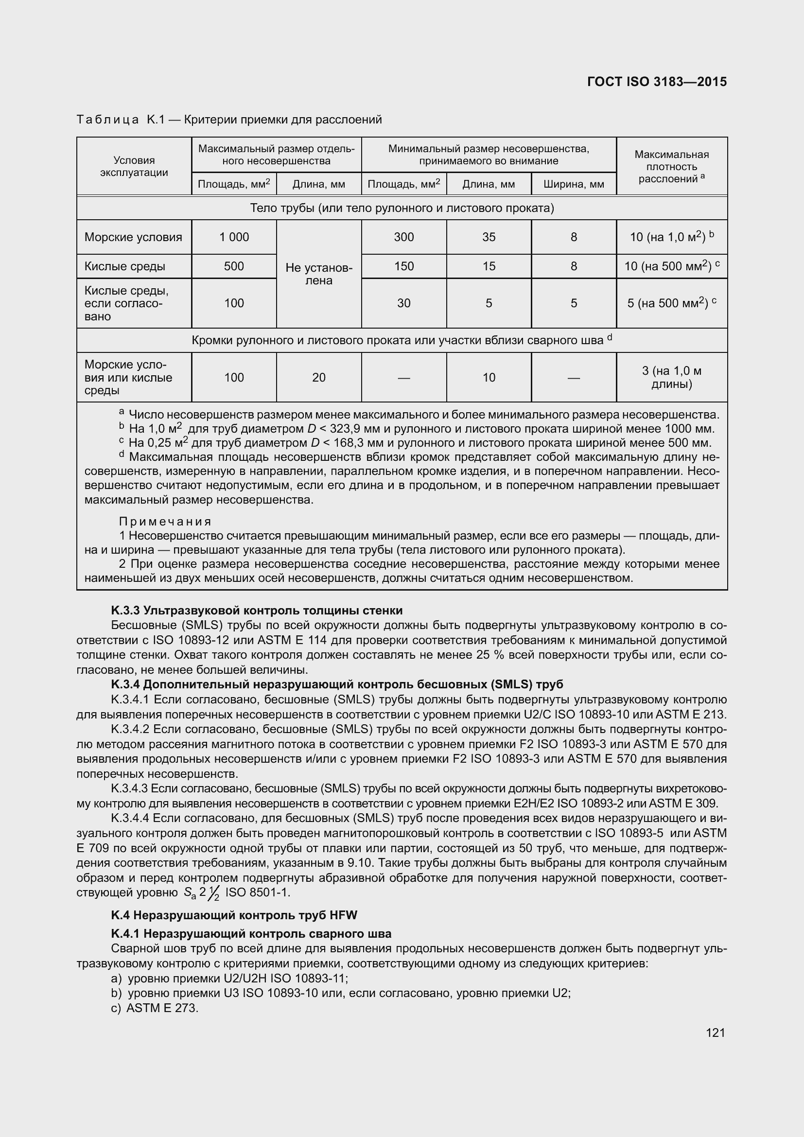 Страница 130 ГОСТ ISO 3183-2015