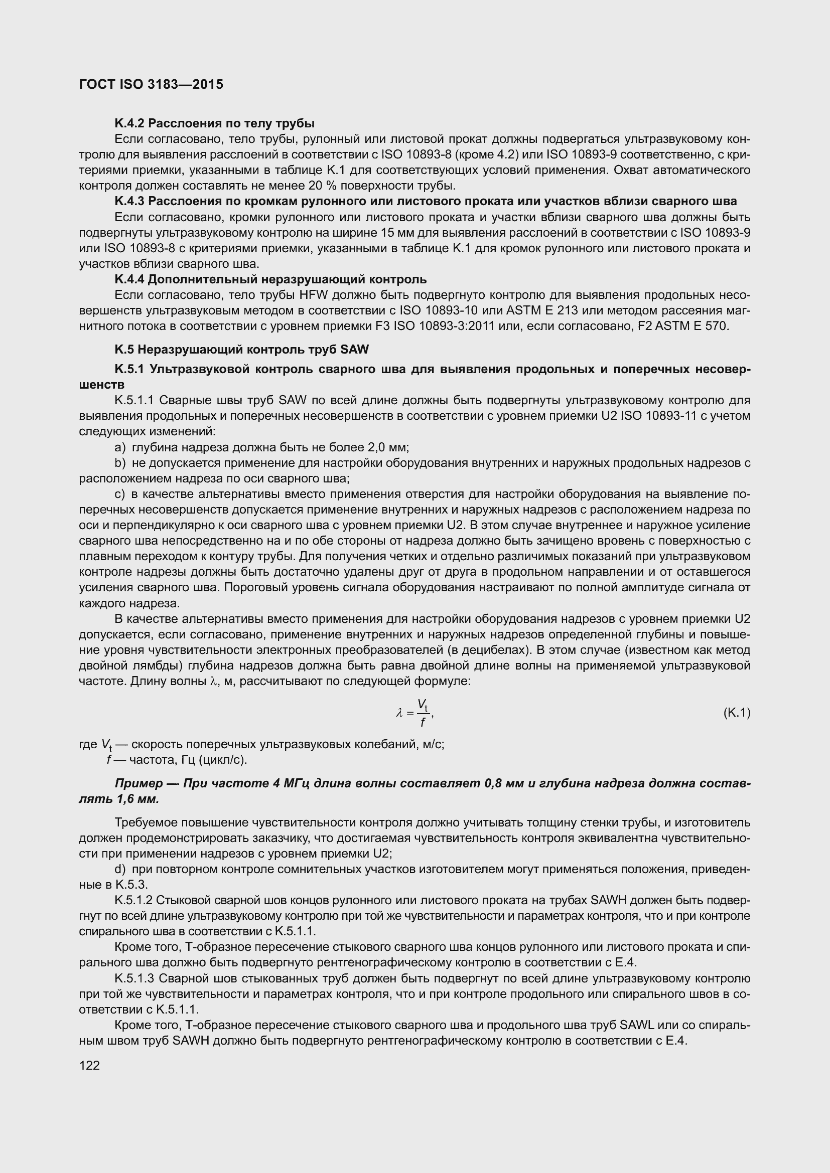 Страница 131 ГОСТ ISO 3183-2015