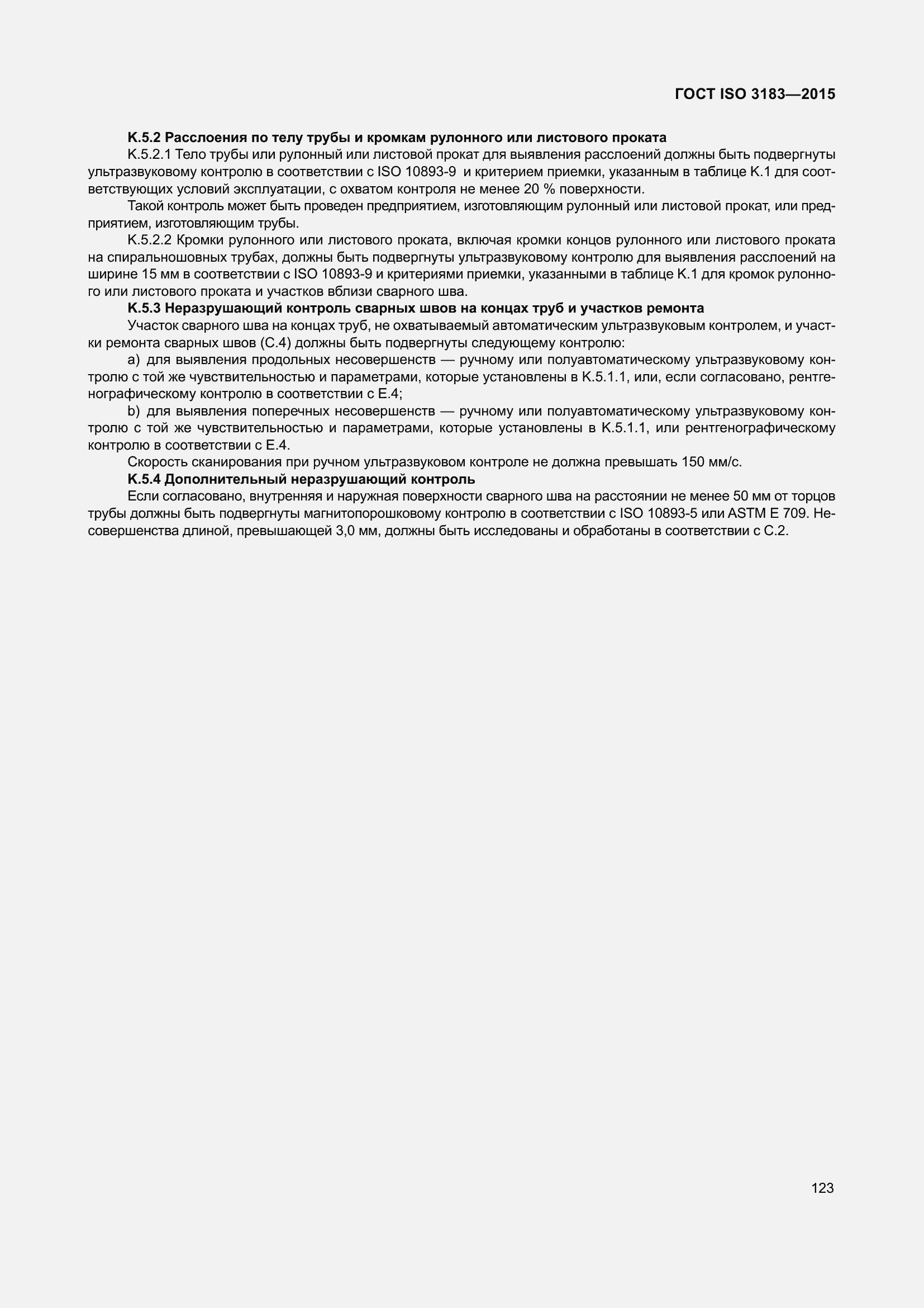 Страница 132 ГОСТ ISO 3183-2015