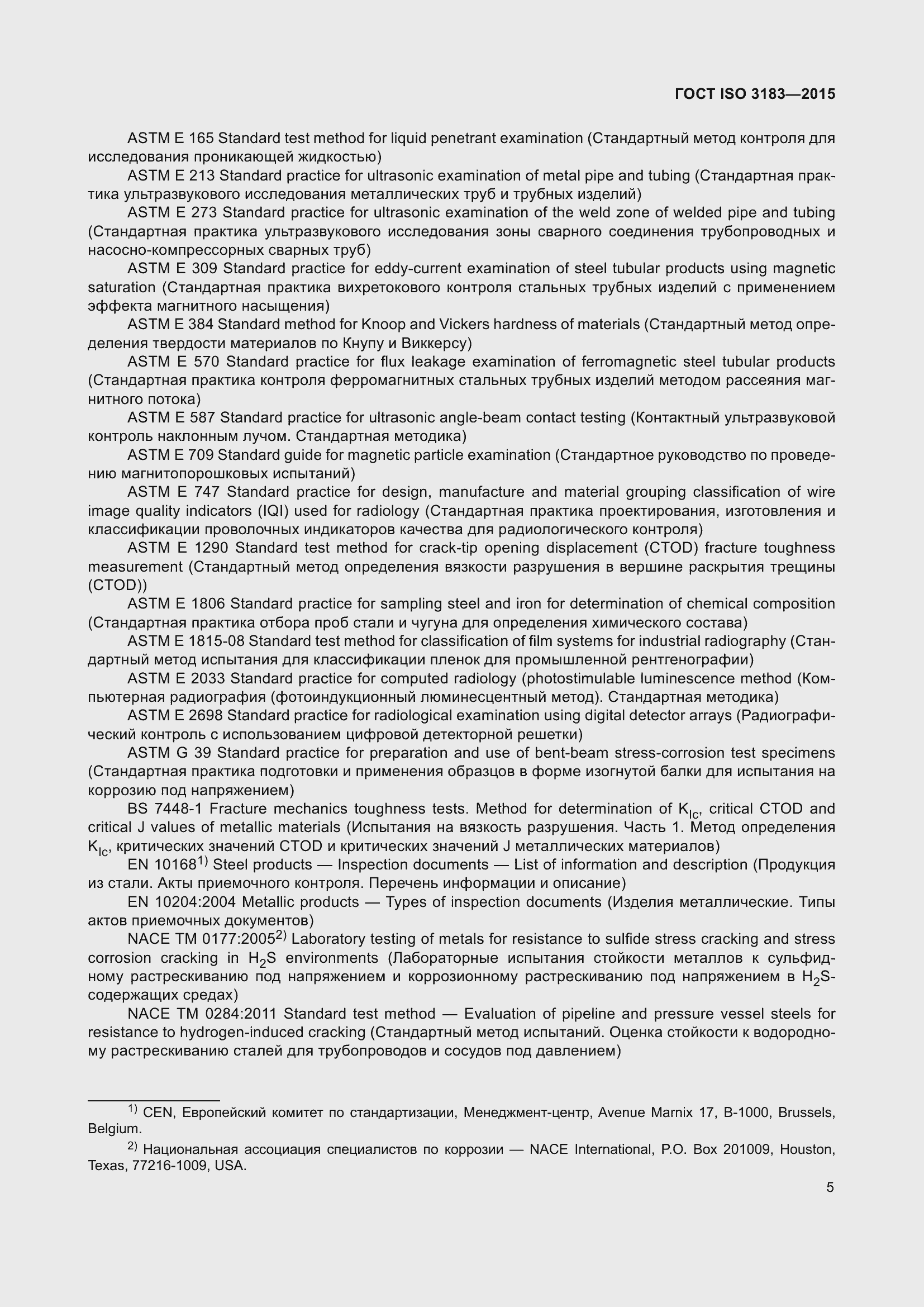 Страница 14 ГОСТ ISO 3183-2015