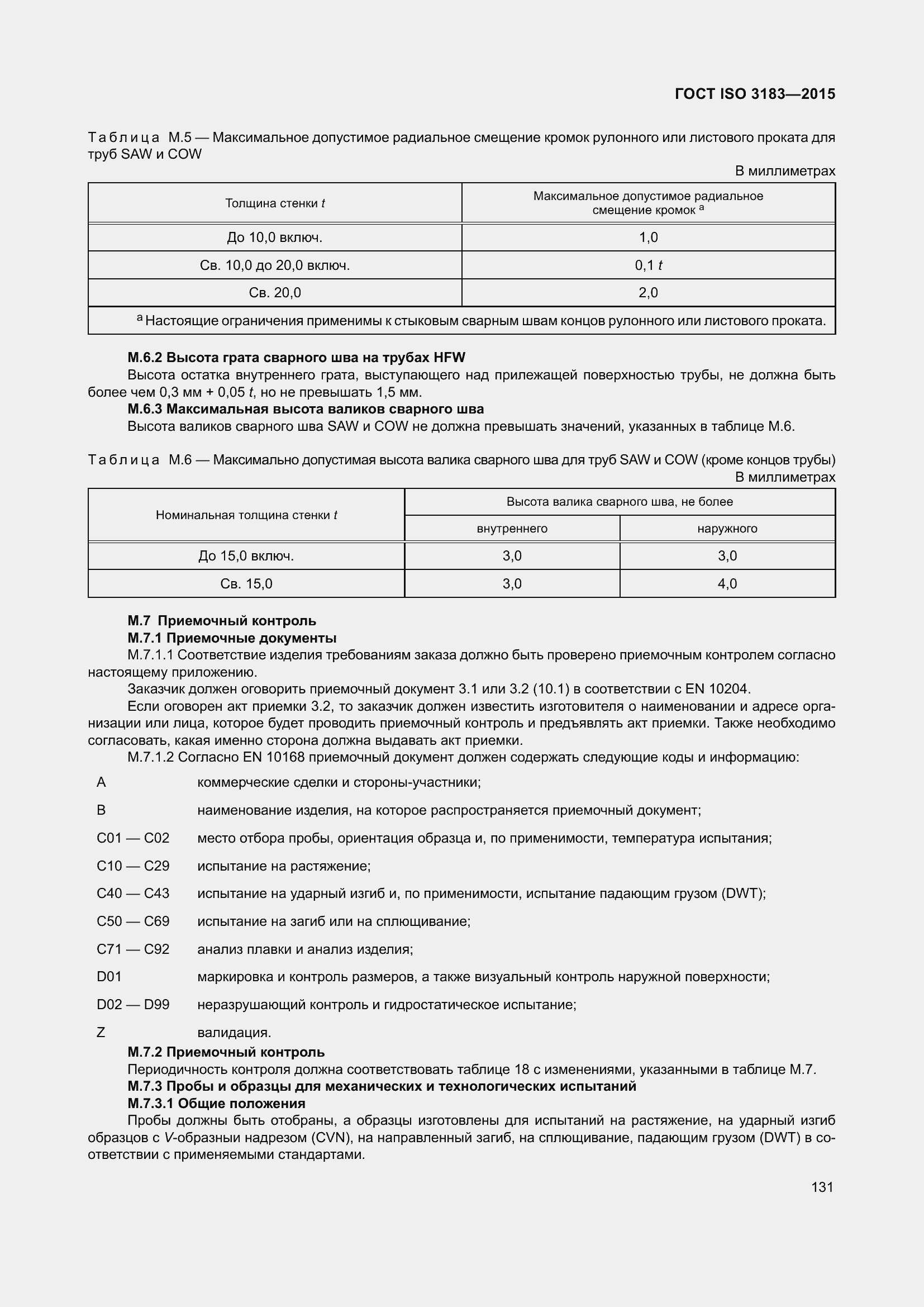 Страница 140 ГОСТ ISO 3183-2015