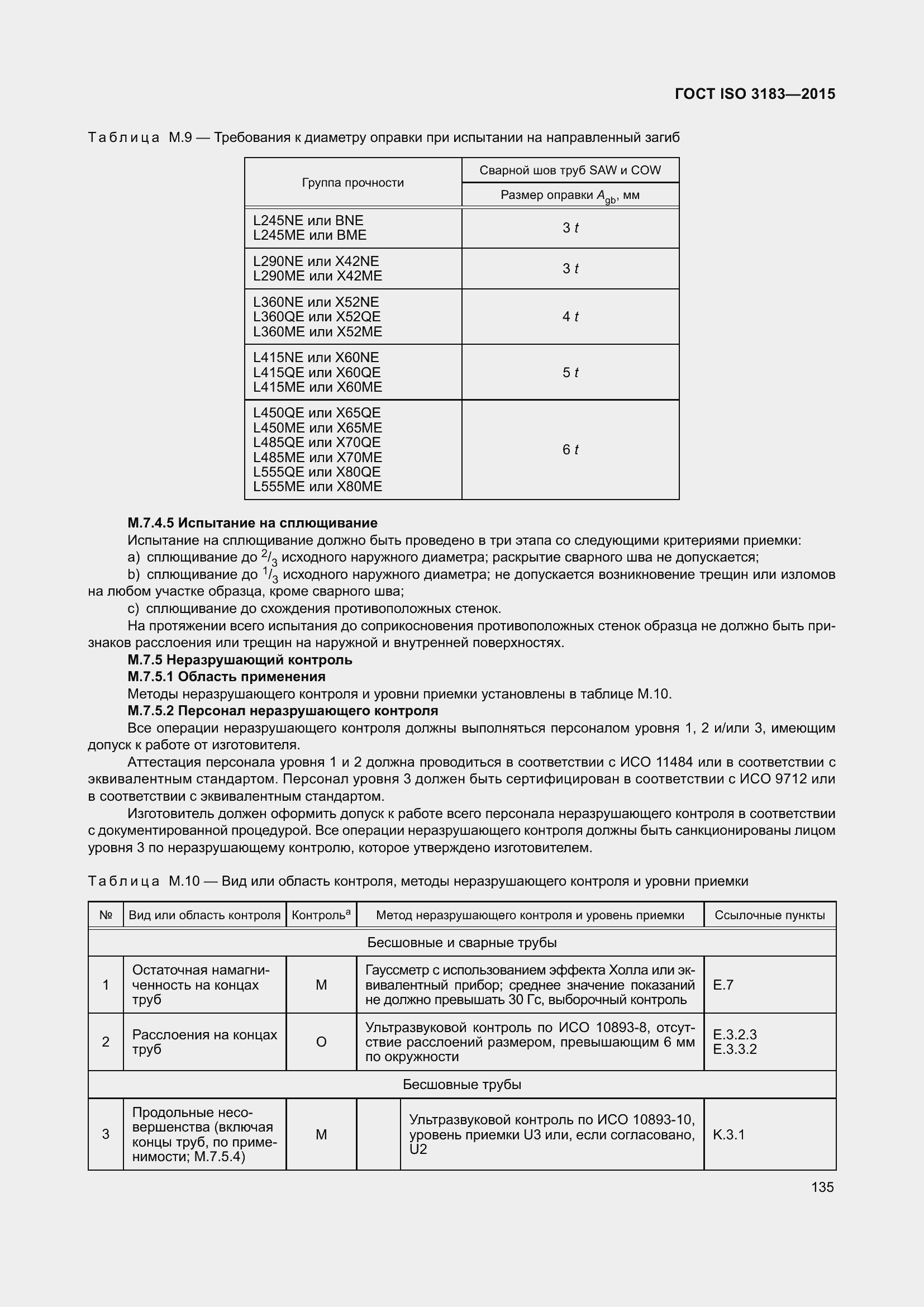 Страница 144 ГОСТ ISO 3183-2015